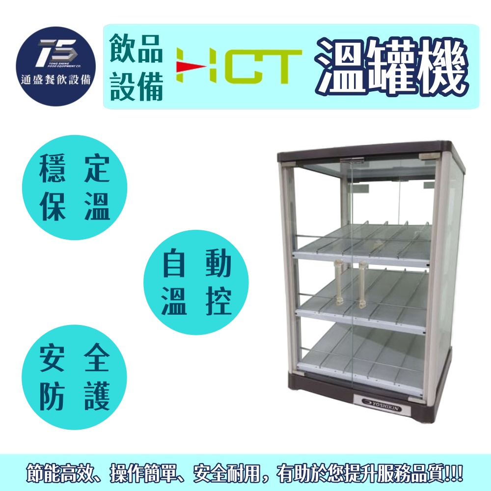 [飲品相關設備]HCT 溫罐機/熱罐機 75瓶 110V