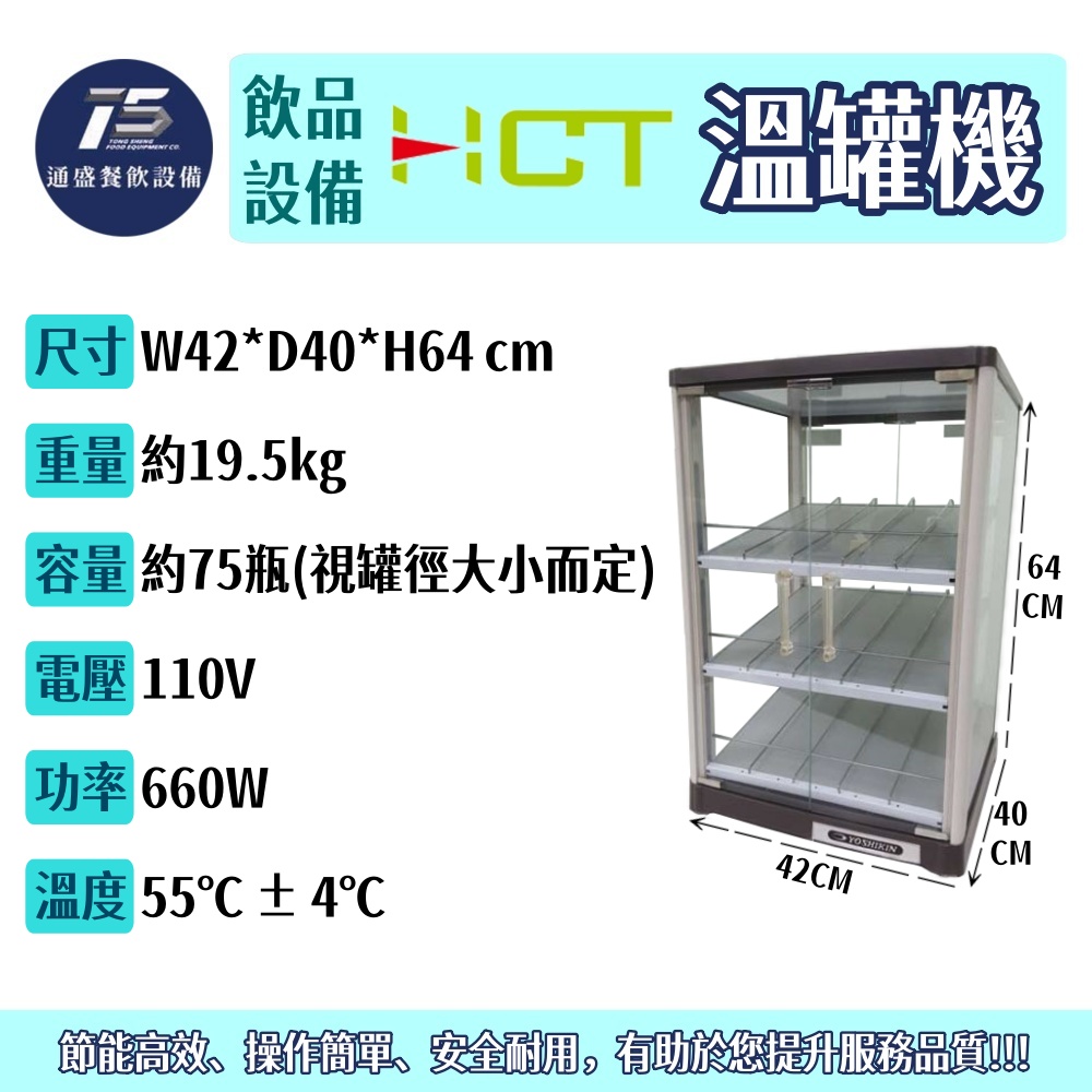 [飲品相關設備]HCT 溫罐機/熱罐機 75瓶 110V