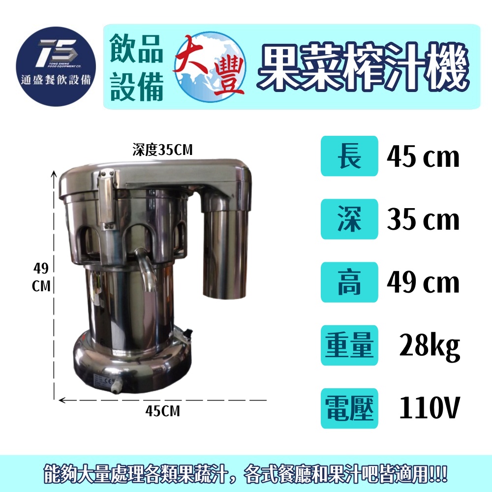 [飲品相關設備]大豐 果菜榨汁機 蔬果機 榨汁機 110V