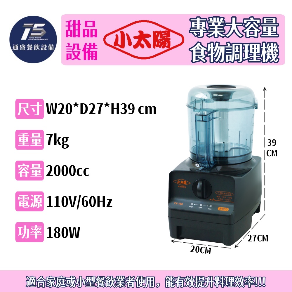 [甜品相關設備]小太陽 專業大容量食物調理機 110V