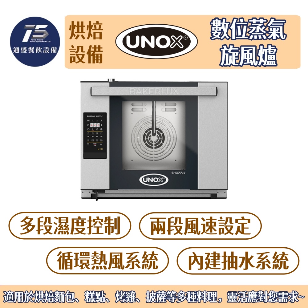 [烘培相關設備]UNOX 數位蒸氣旋風爐 220V