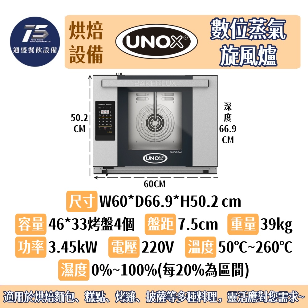 [烘培相關設備]UNOX 數位蒸氣旋風爐 220V