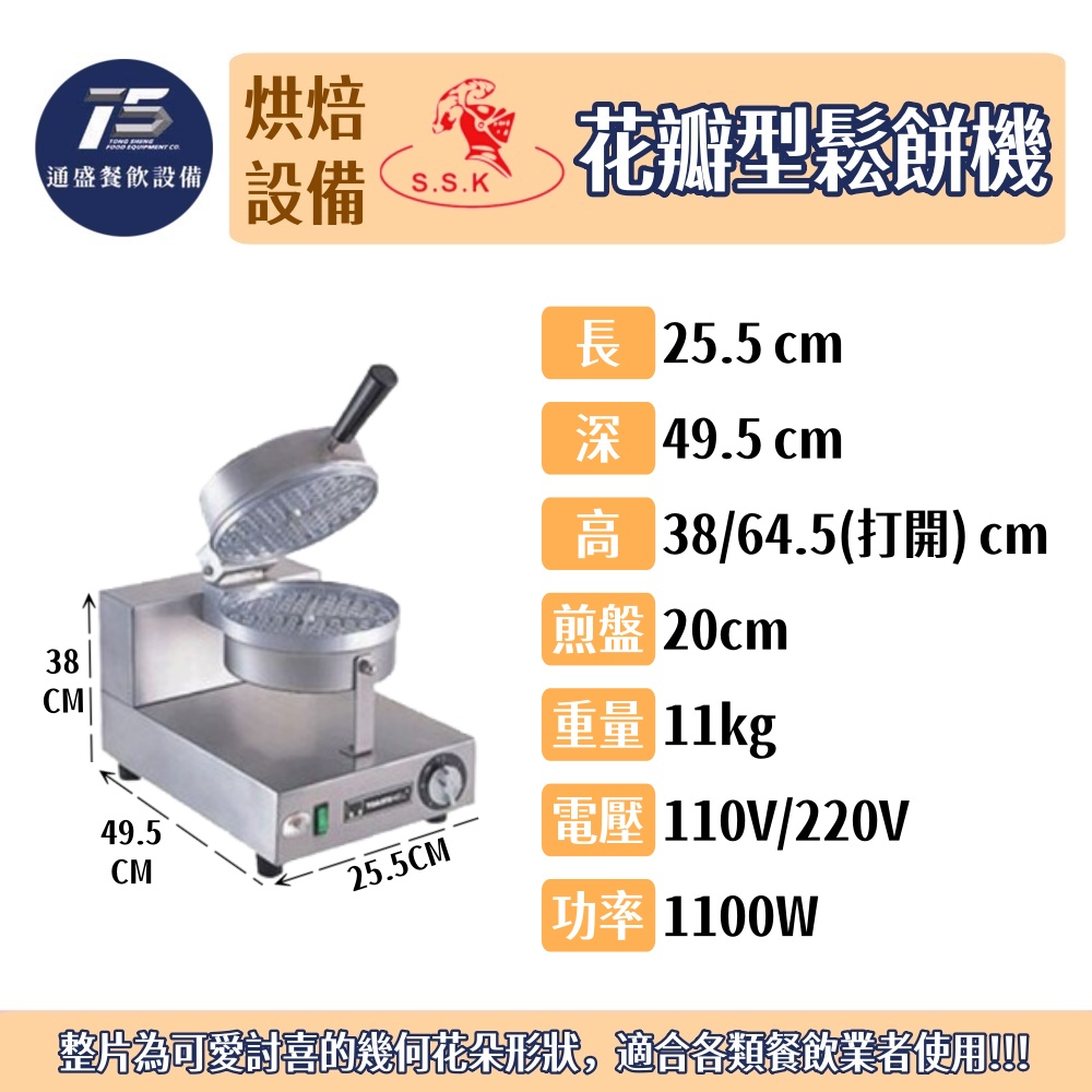 [烘培相關設備]S.S.K. Toastswell 花瓣型鬆餅機 110V/220V