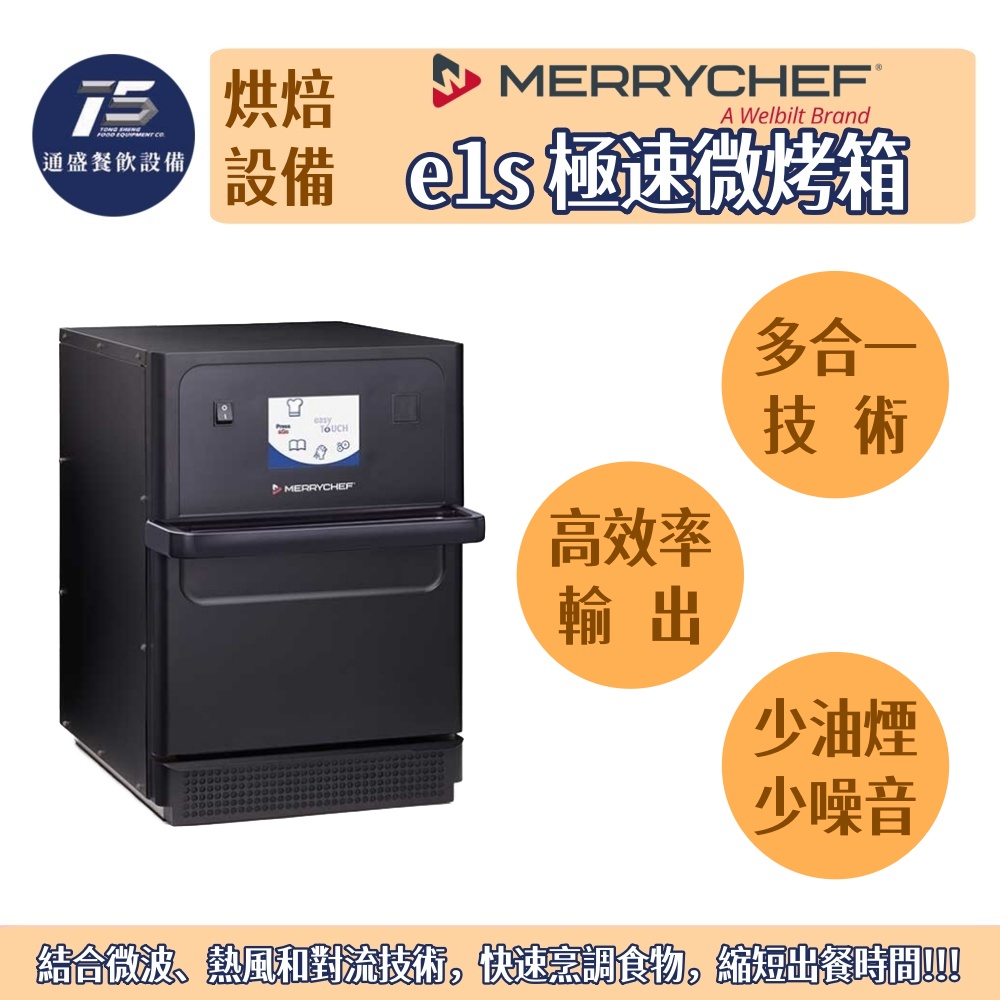 [烘培相關設備]MERRYCHEF e1s極速微烤箱 220V