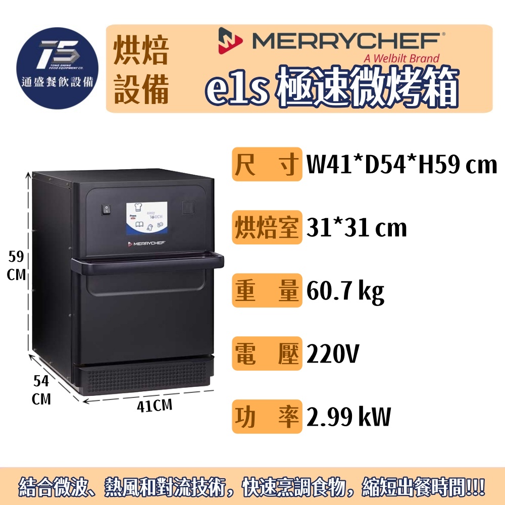 [烘培相關設備]MERRYCHEF e1s極速微烤箱 220V