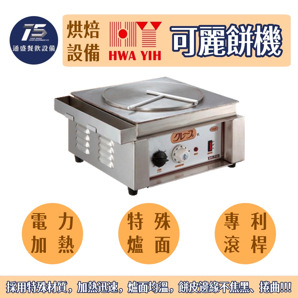 [烘培相關設備]華毅 可麗餅機 商用可麗餅機 直徑29cm 220V