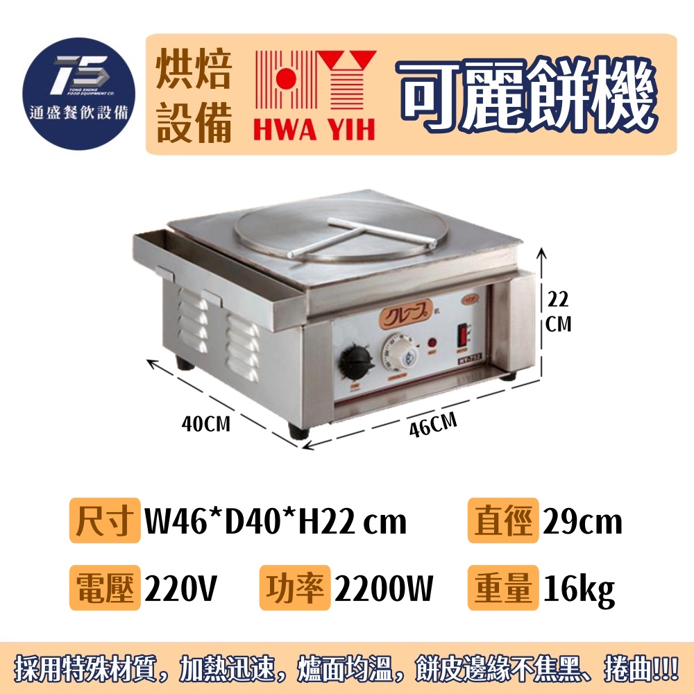 [烘培相關設備]華毅 可麗餅機 商用可麗餅機 直徑29cm 220V