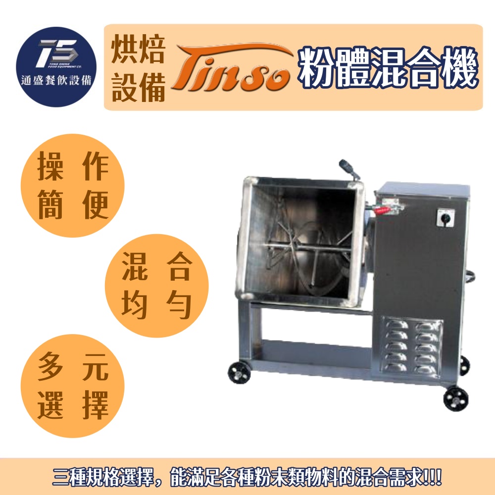 [烘培相關設備]Tinso添碩 粉體混合機 30kg/50kg/80kg 220V