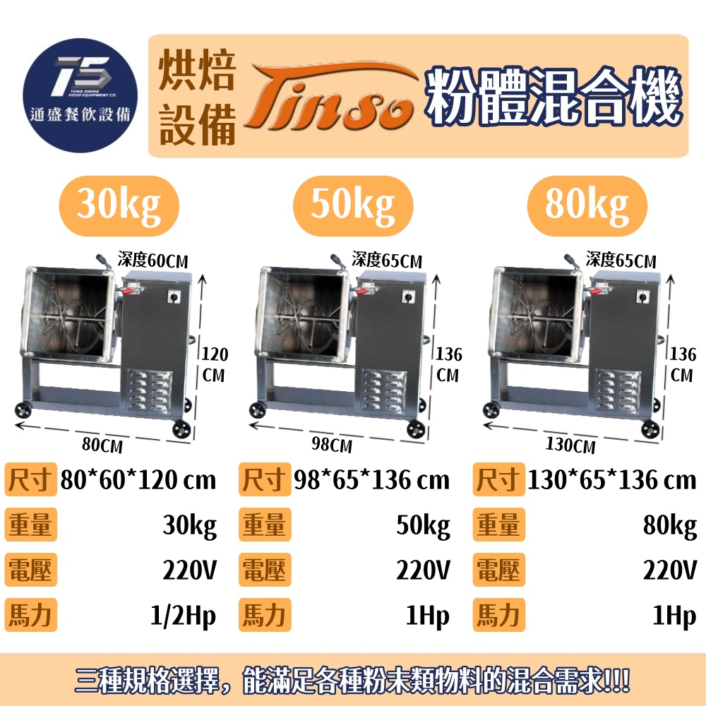 [烘培相關設備]Tinso添碩 粉體混合機 30kg/50kg/80kg 220V