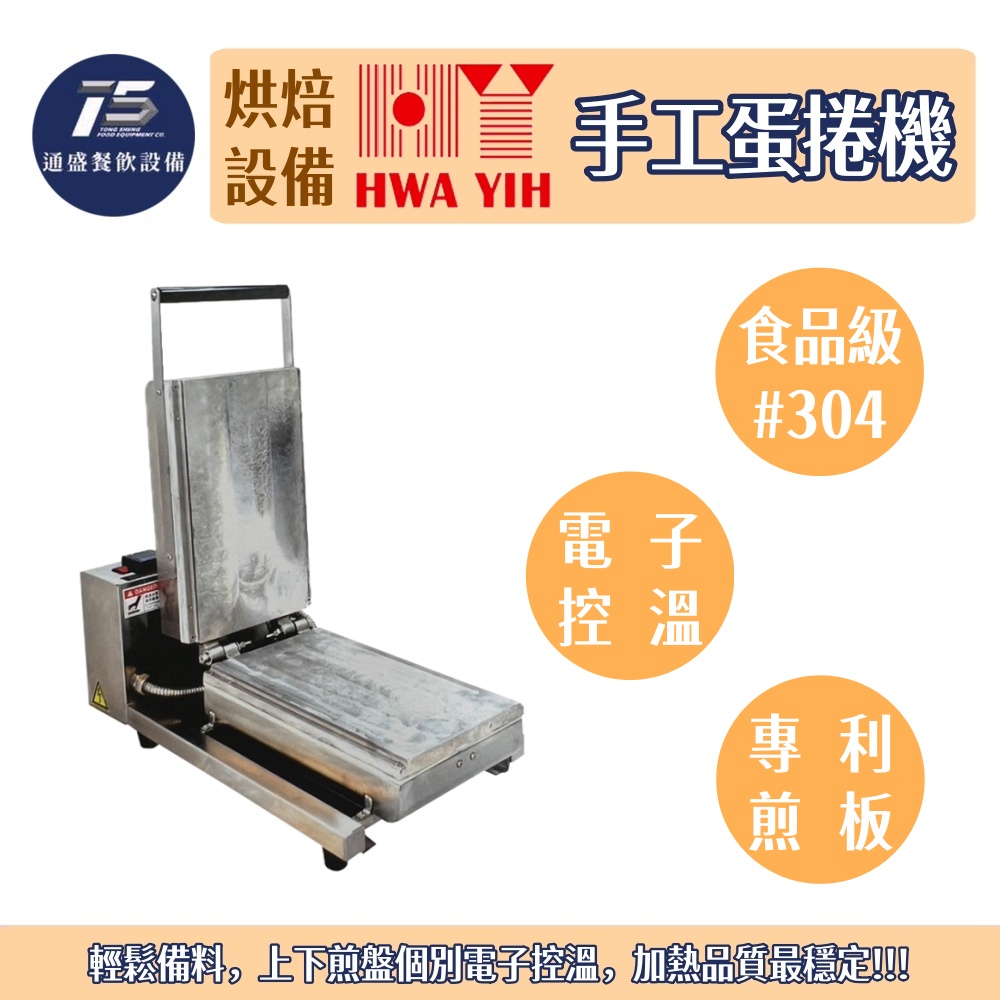 [烘培相關設備]華毅 手工蛋捲機(手動開合/自動開合) 商用蛋捲機 220V