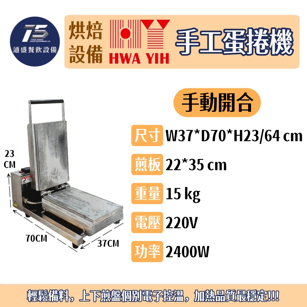 [烘培相關設備]華毅 手工蛋捲機(手動開合/自動開合) 商用蛋捲機 220V