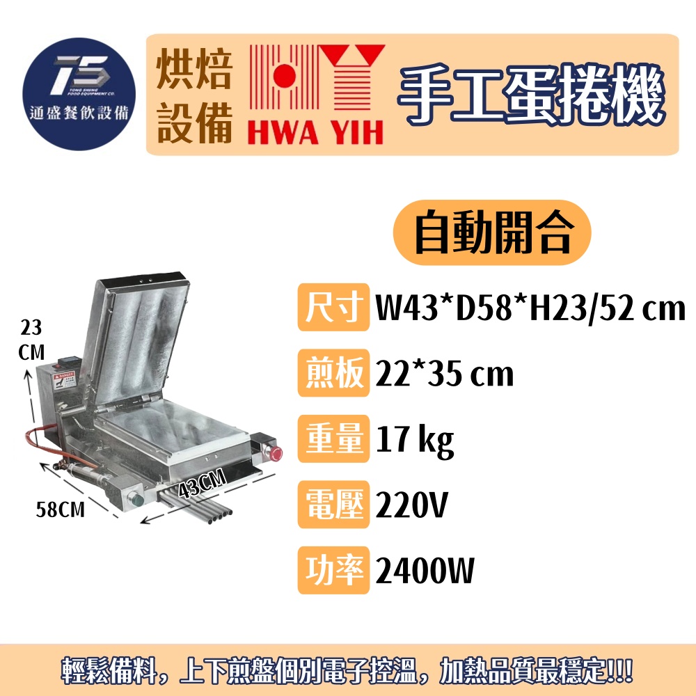 [烘培相關設備]華毅 手工蛋捲機(手動開合/自動開合) 商用蛋捲機 220V