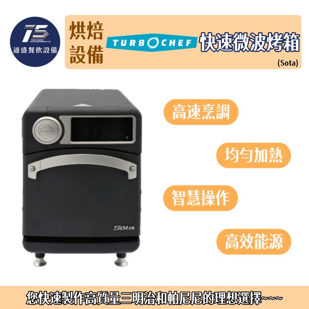 [烘培相關設備]TURBOCHEF 快速微波烤箱 Sota 220V