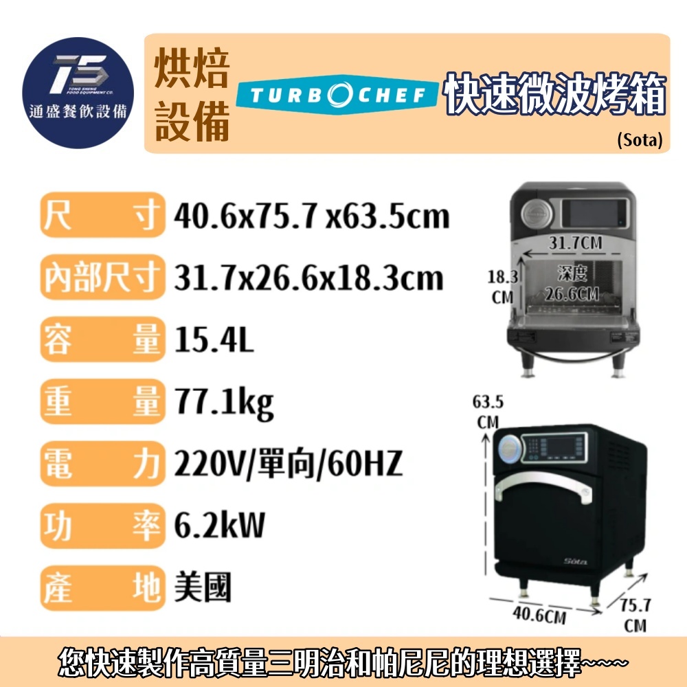 [烘培相關設備]TURBOCHEF 快速微波烤箱 Sota 220V