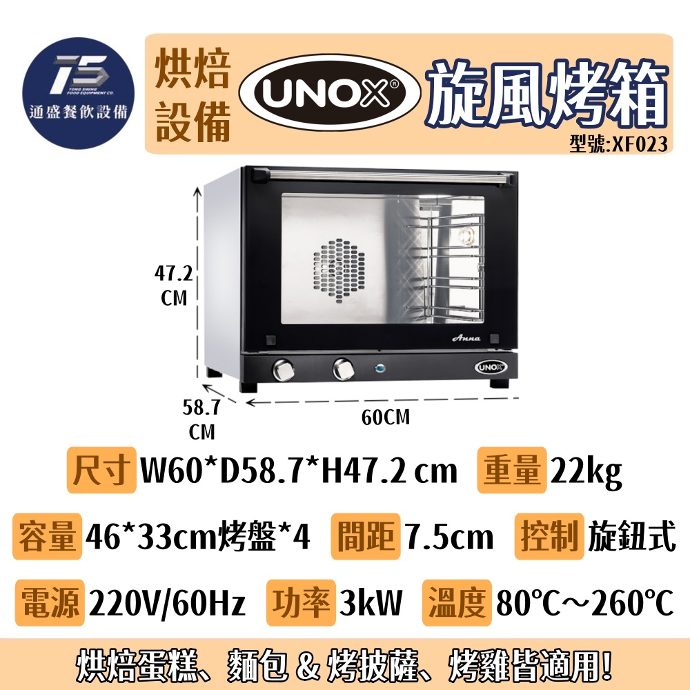 [烘培相關設備]UNOX義大利旋風烤箱 220V 旋鈕式控制面板