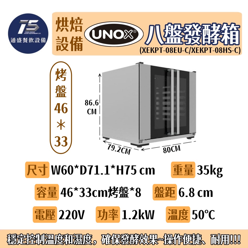 [烘培相關設備]UNOX八層發酵箱 220V 60X40/46X33