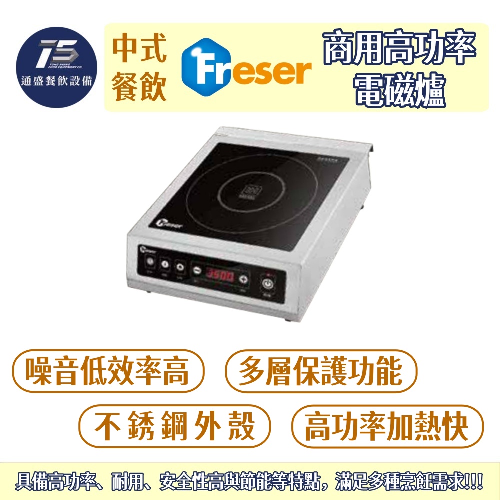 [中式餐飲設備]老日光/興日光 商用高功率電磁爐 3500W/5000W 220V