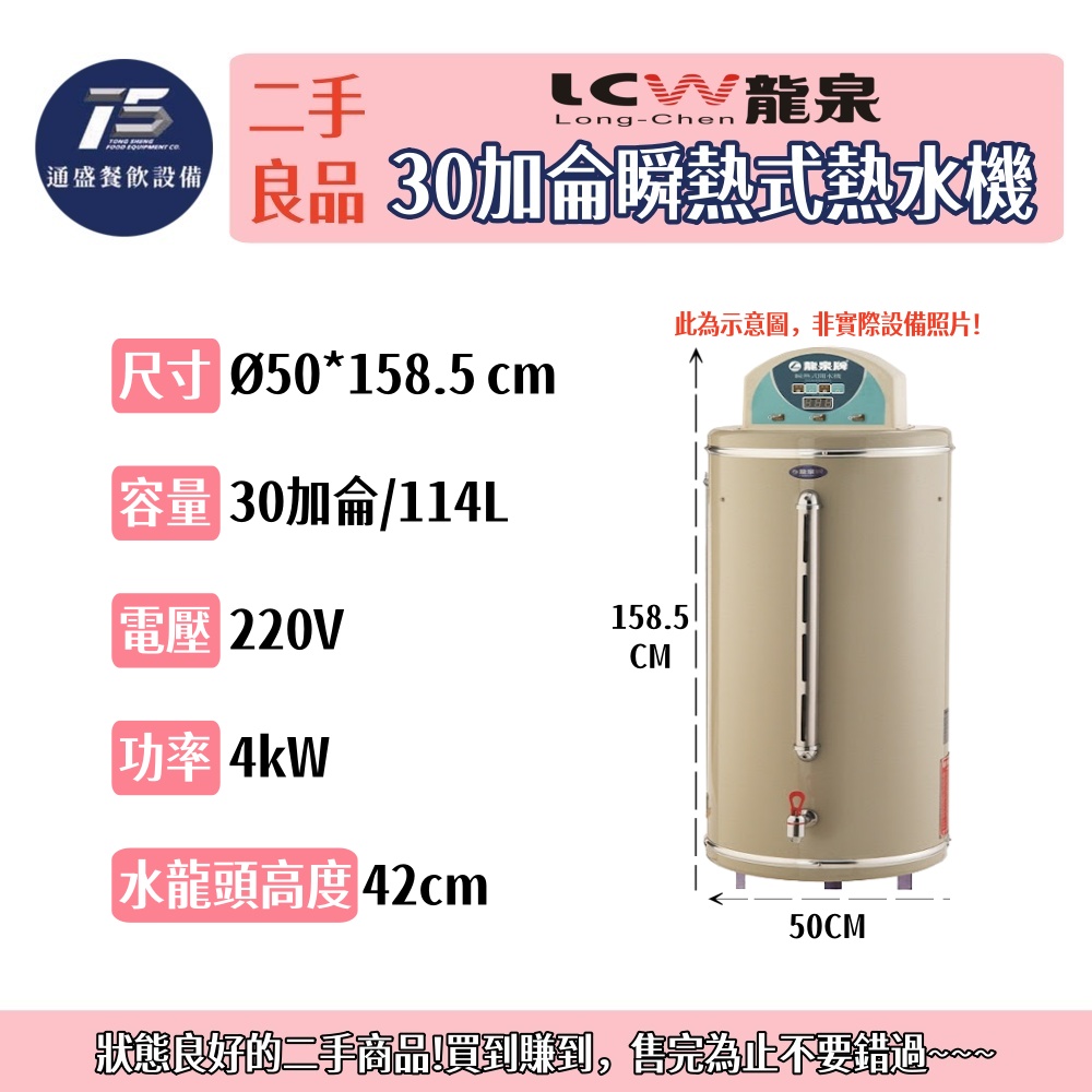 [二手整新良品]龍泉牌 30加侖瞬熱式熱水機 220V