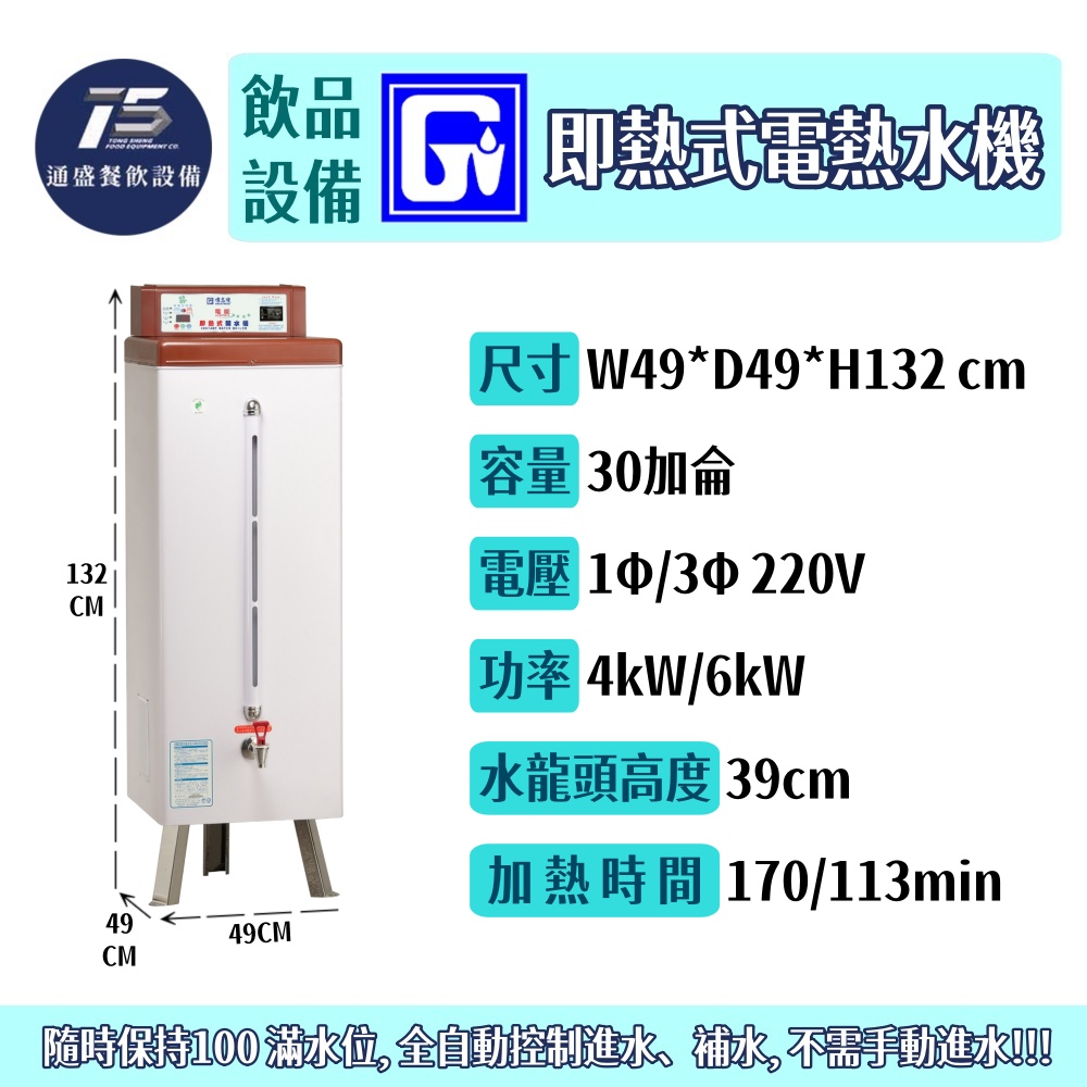 [飲品相關設備]偉志牌 即熱式電熱水機 開水機 220V