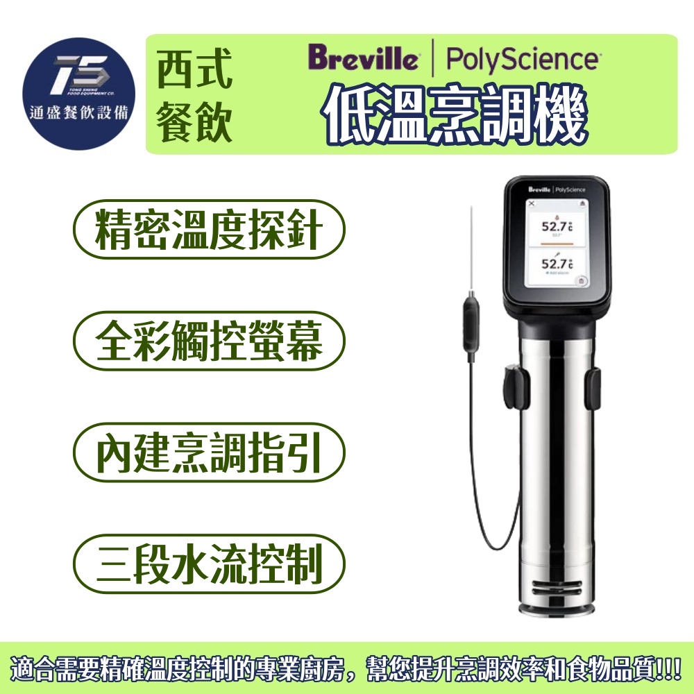 [西式餐飲設備]Breville Polyscience 低溫烹調機/舒肥機 110V