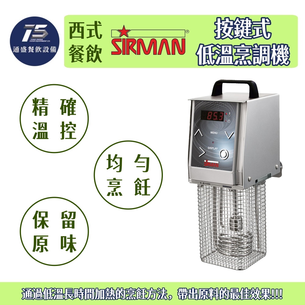 [西式餐飲設備]SIRMAN/超人牌 按鍵式低溫烹調機/舒肥機 220V