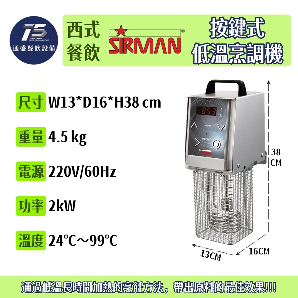 [西式餐飲設備]SIRMAN/超人牌 按鍵式低溫烹調機/舒肥機 220V