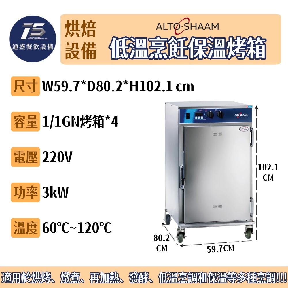 [烘培相關設備]Alto-Shaam 低溫烹飪保溫烤箱 220V