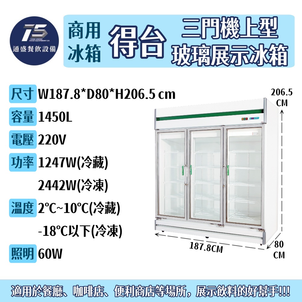 [餐飲商用冰箱]得台 三門機上型冷凍冷藏玻璃展示冰箱 1450L 220V