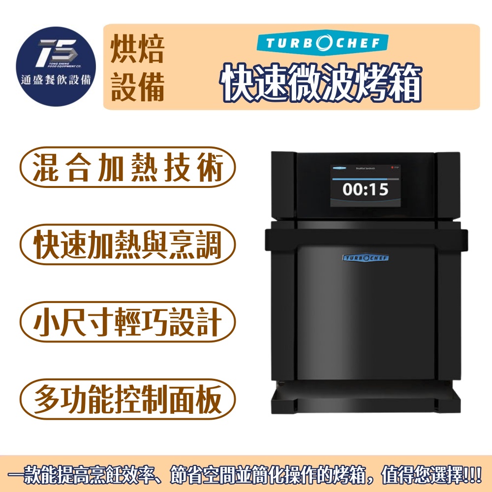 [烘培相關設備]Turbochef 快速微波烤箱 ECO 220V