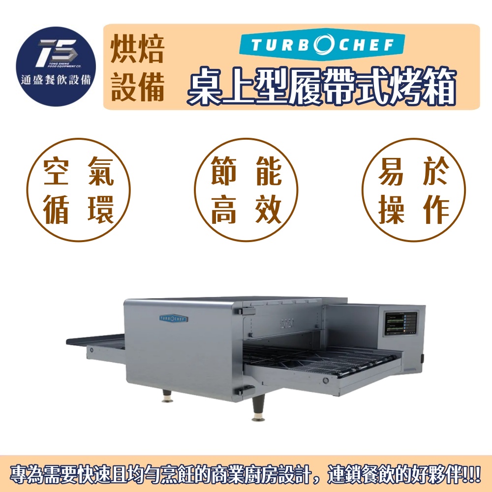 [烘培相關設備]Turbochef 桌上型履帶式烤箱 Hhc2020 3Φ380V