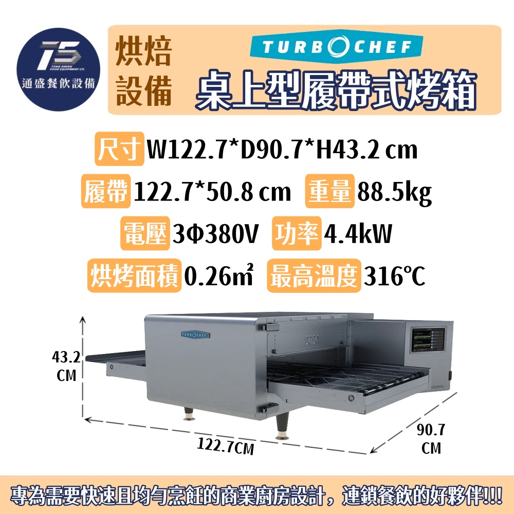 [烘培相關設備]Turbochef 桌上型履帶式烤箱 Hhc2020 3Φ380V