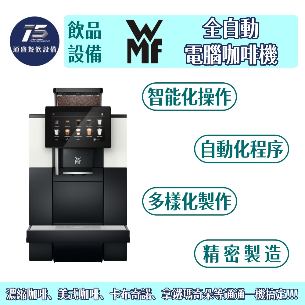 [飲品相關設備]WMF 全自動電腦咖啡機 產能每小時約50杯 220V