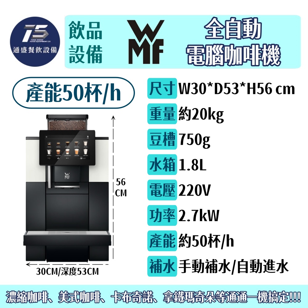 [飲品相關設備]WMF 全自動電腦咖啡機 產能每小時約50杯 220V