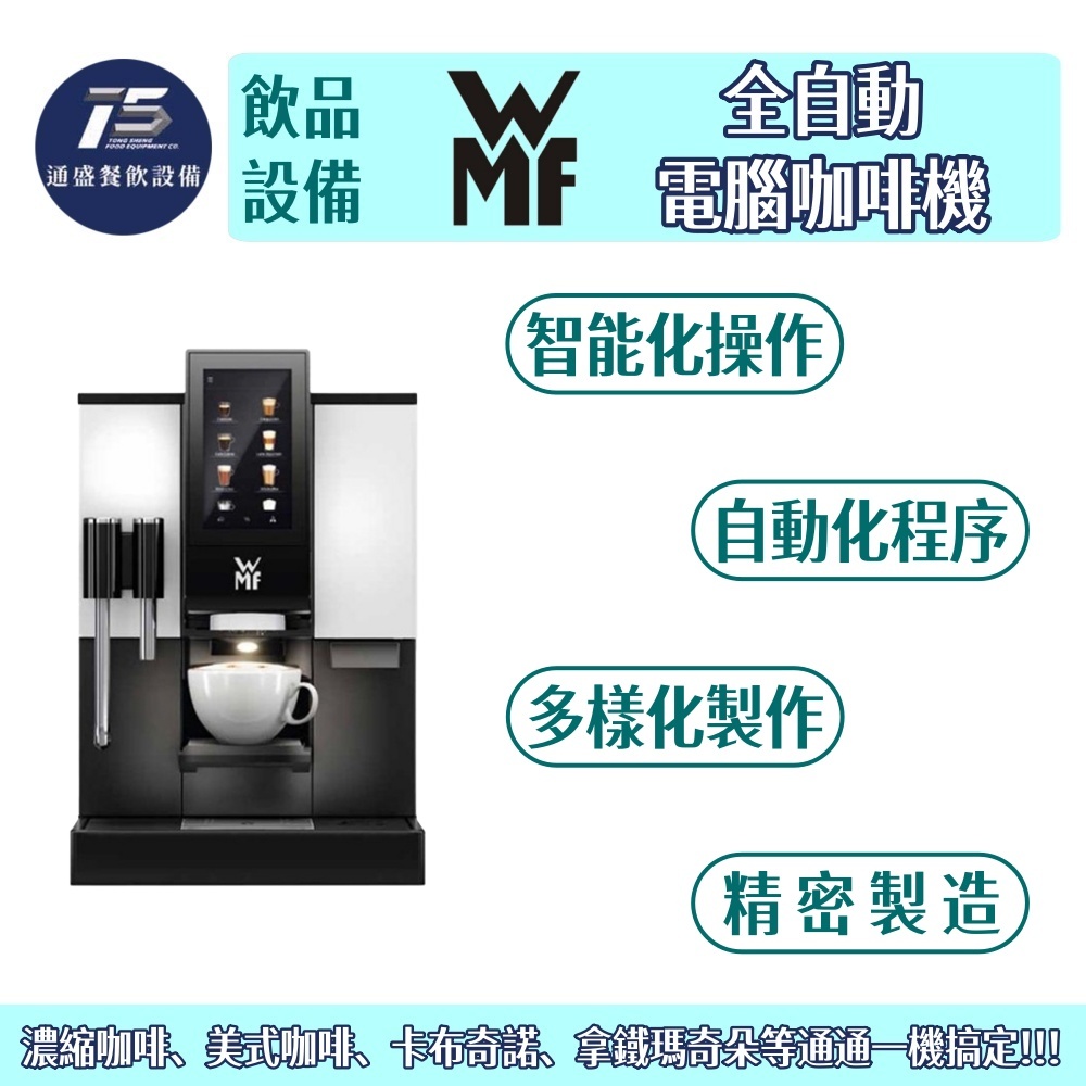 [飲品相關設備]WMF 全自動電腦咖啡機 產能每小時約80杯 220V