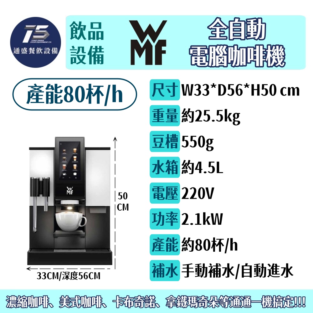 [飲品相關設備]WMF 全自動電腦咖啡機 產能每小時約80杯 220V