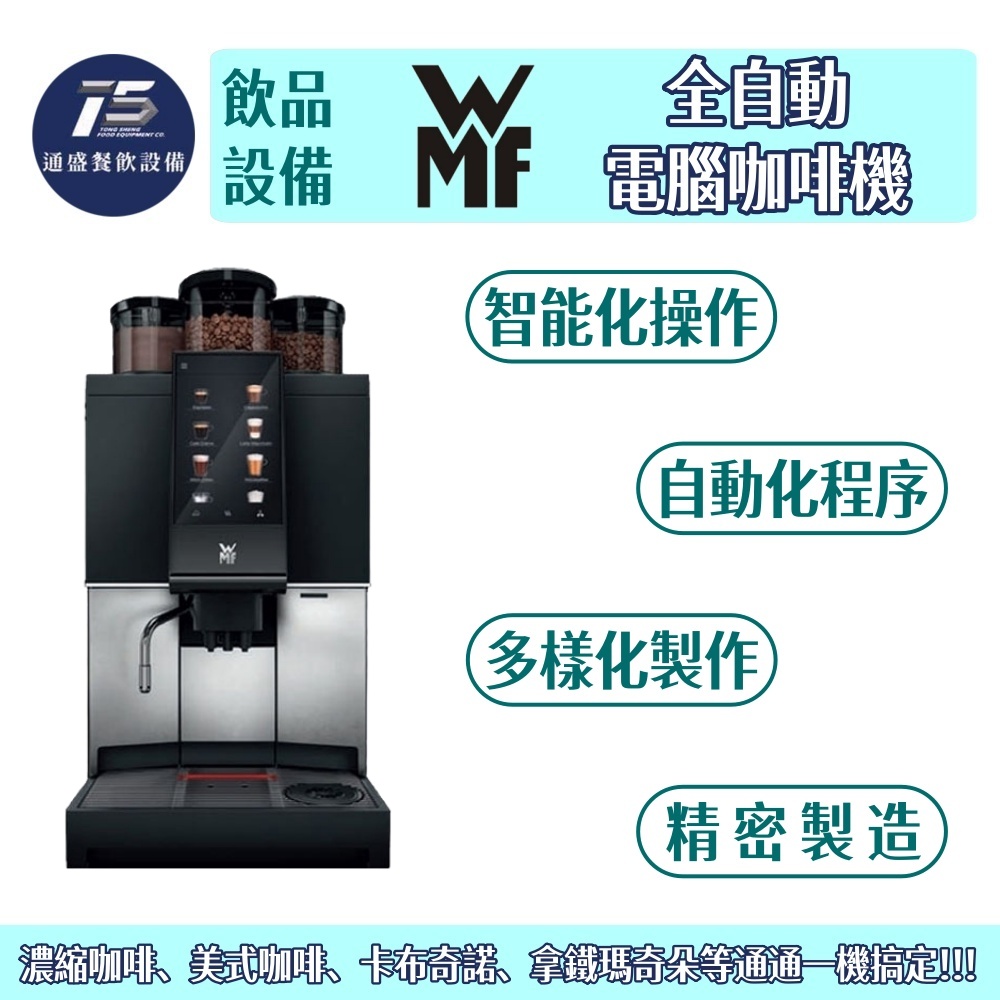 [飲品相關設備]WMF 全自動電腦咖啡機 產能每小時約120杯 220V