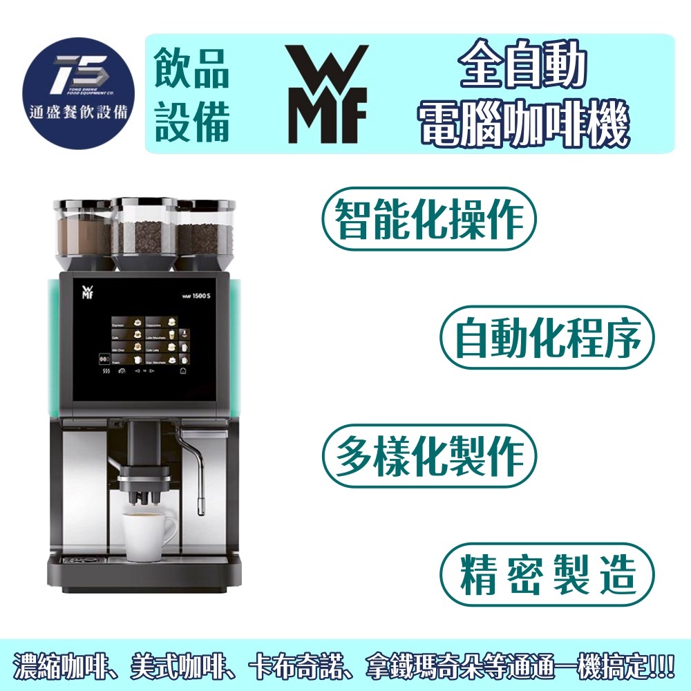 [飲品相關設備]WMF 全自動電腦咖啡機 產能每小時約180杯 220V