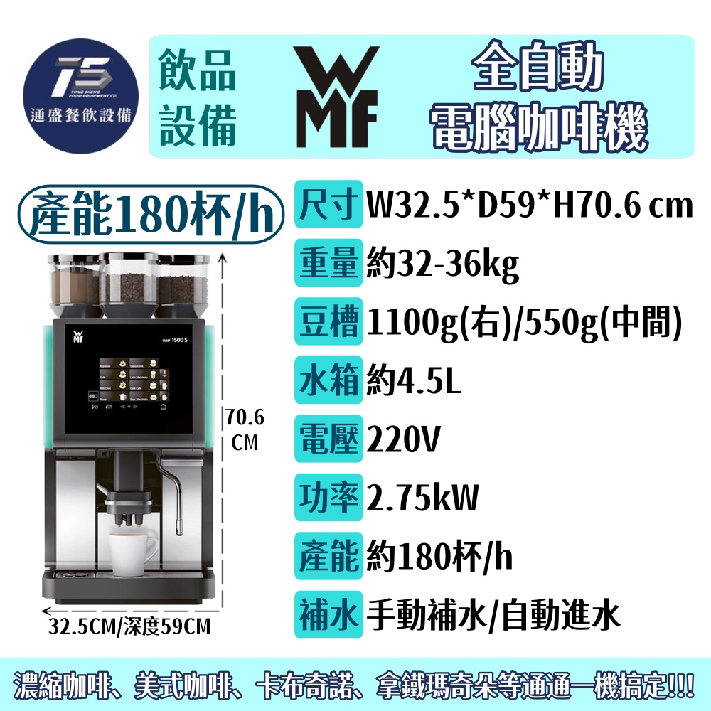 [飲品相關設備]WMF 全自動電腦咖啡機 產能每小時約180杯 220V