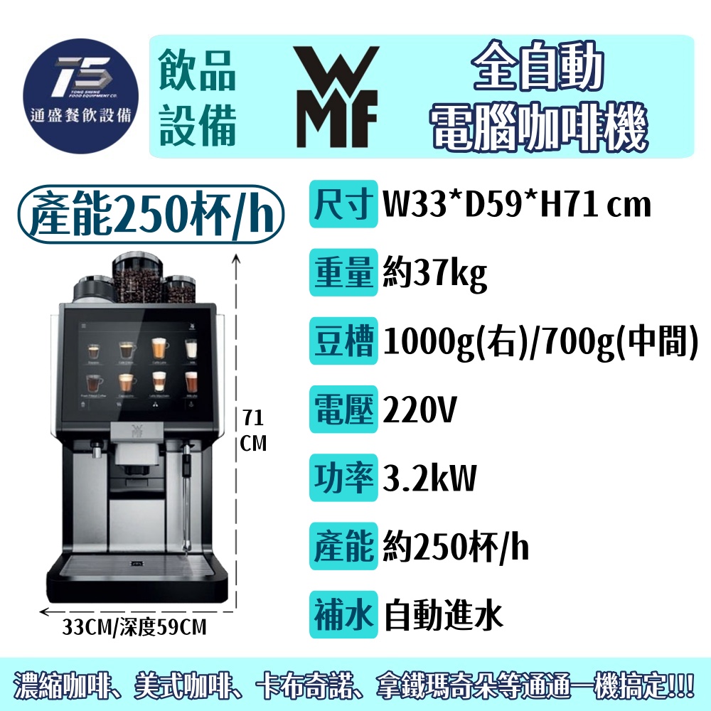 [飲品相關設備]WMF 全自動電腦咖啡機 產能每小時約250杯 220V