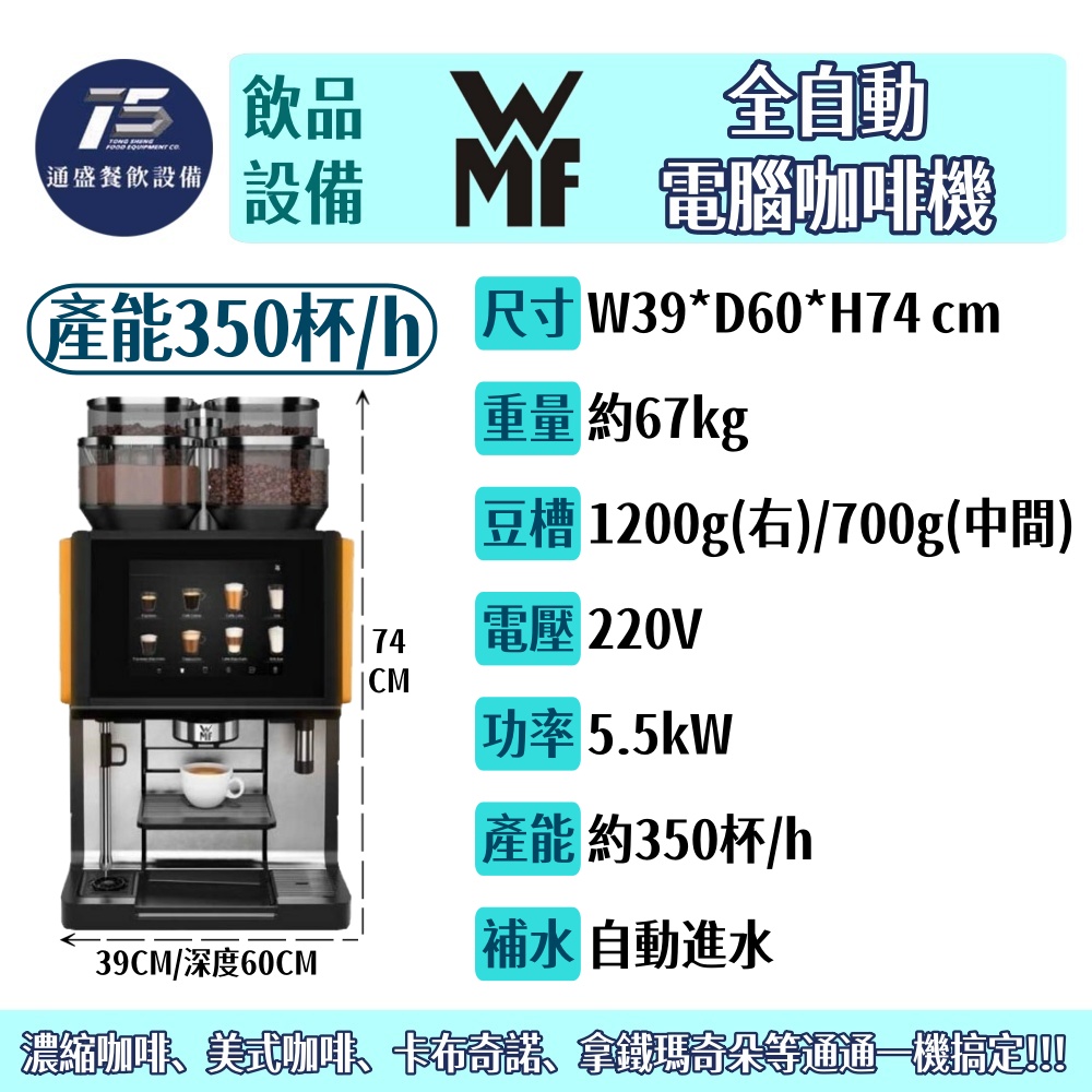 [飲品相關設備]WMF 全自動電腦咖啡機 產能每小時約350杯 220V