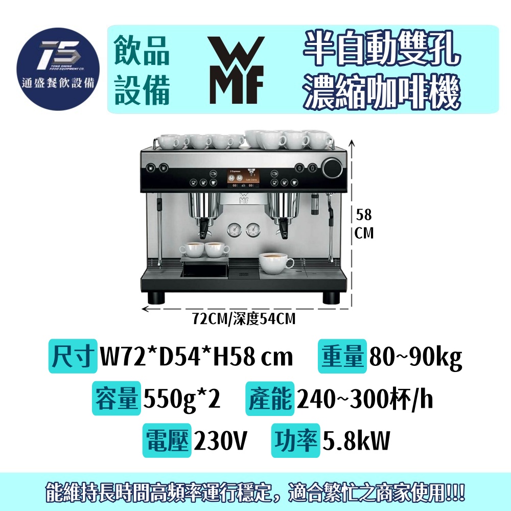 [飲品相關設備]WMF 半自動雙孔濃縮咖啡機 230V