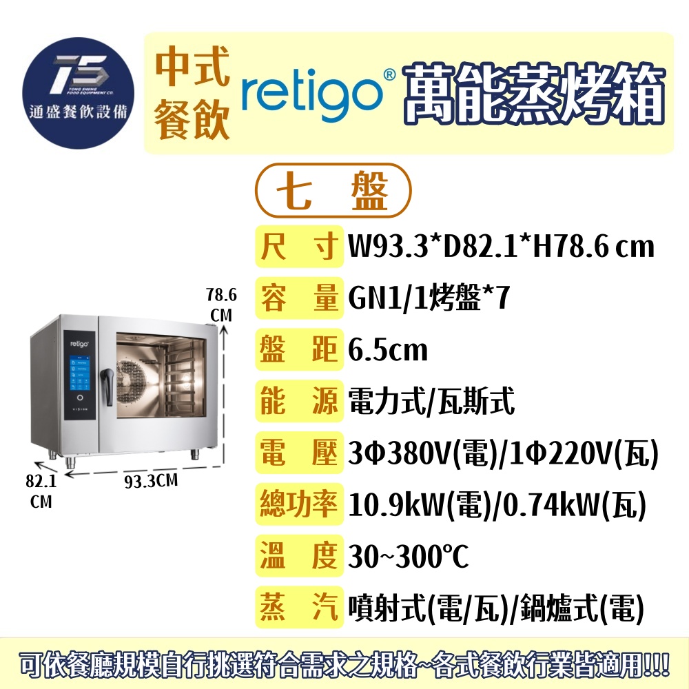 [中式餐飲設備]RETIGO 萬能蒸烤箱(GN1/1烤盤) 七盤/十一盤/二十盤 電力式/瓦斯式