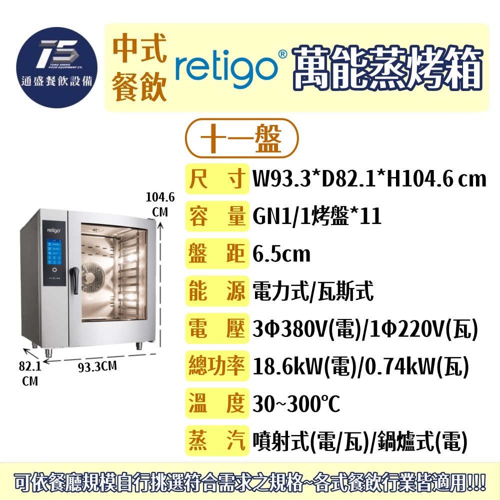 [中式餐飲設備]RETIGO 萬能蒸烤箱(GN1/1烤盤) 七盤/十一盤/二十盤 電力式/瓦斯式