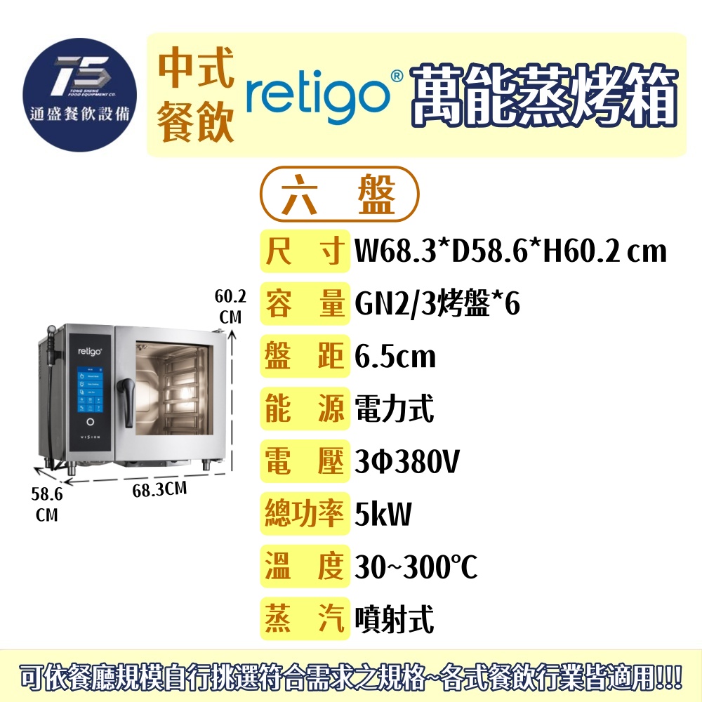 [中式餐飲設備]RETIGO 萬能蒸烤箱(GN2/3烤盤) 六盤 3Φ380V