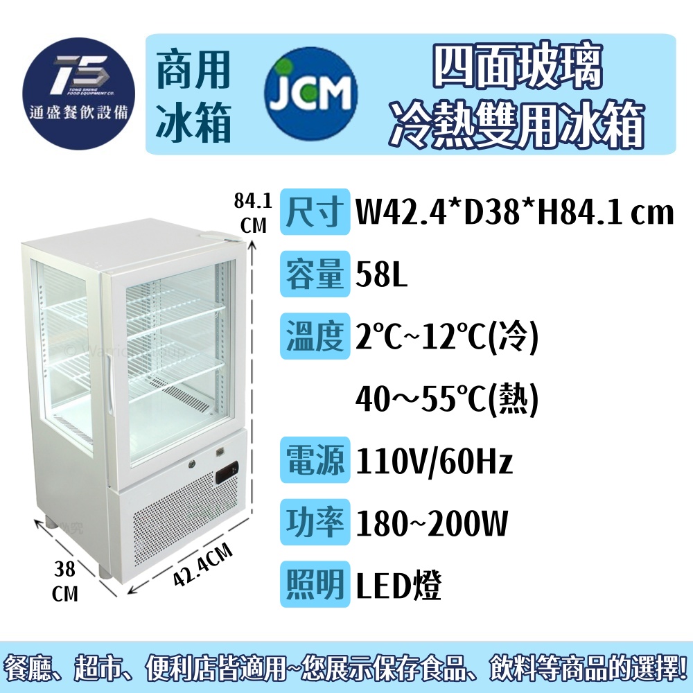 [餐飲商用冰箱]日本JCM 直立四面玻璃冷熱雙用展示冰箱(單開門) 58L 110V