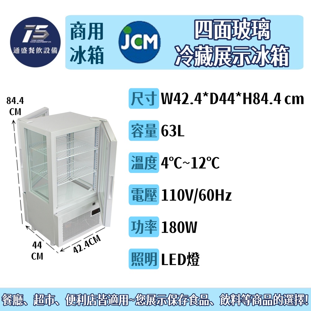 [餐飲商用冰箱]日本JCM 直立四面玻璃冷藏展示冰箱(前後門) 63L 110V