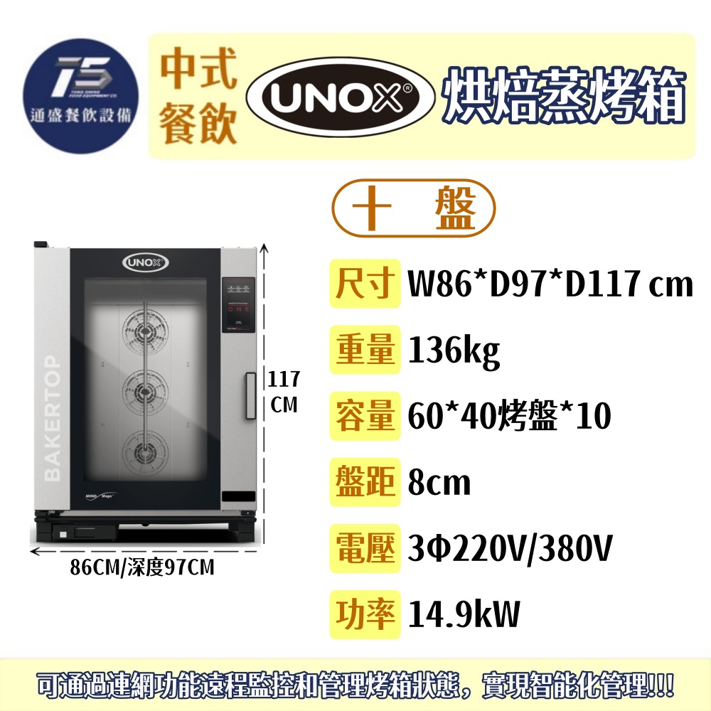 [中式餐飲設備]UNOX 烘焙蒸烤箱(BAKERTOP ONE系列) 四盤/六盤/十盤 60*40烤盤 220/380V