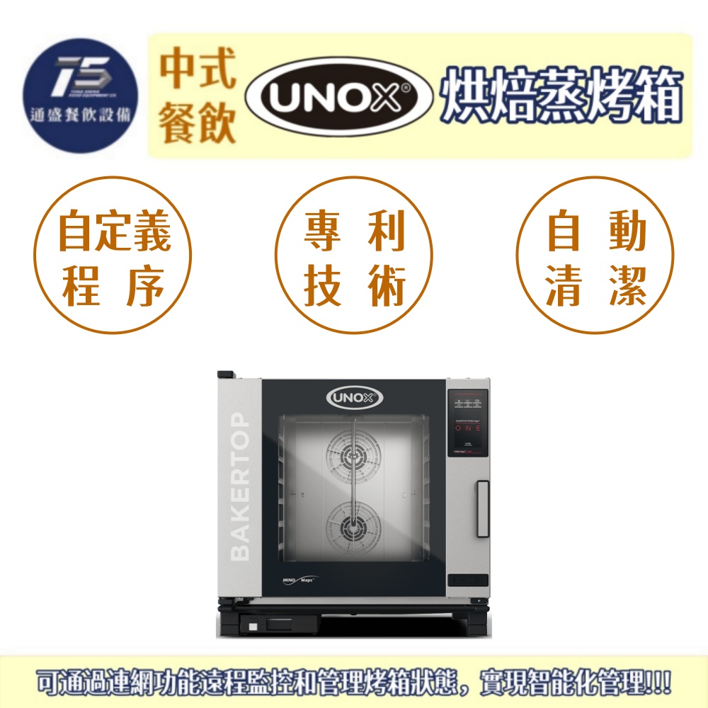 [中式餐飲設備]UNOX 烘焙蒸烤箱(BAKERTOP PLUS系列) 四/六/十盤 60*40烤盤 220/380V