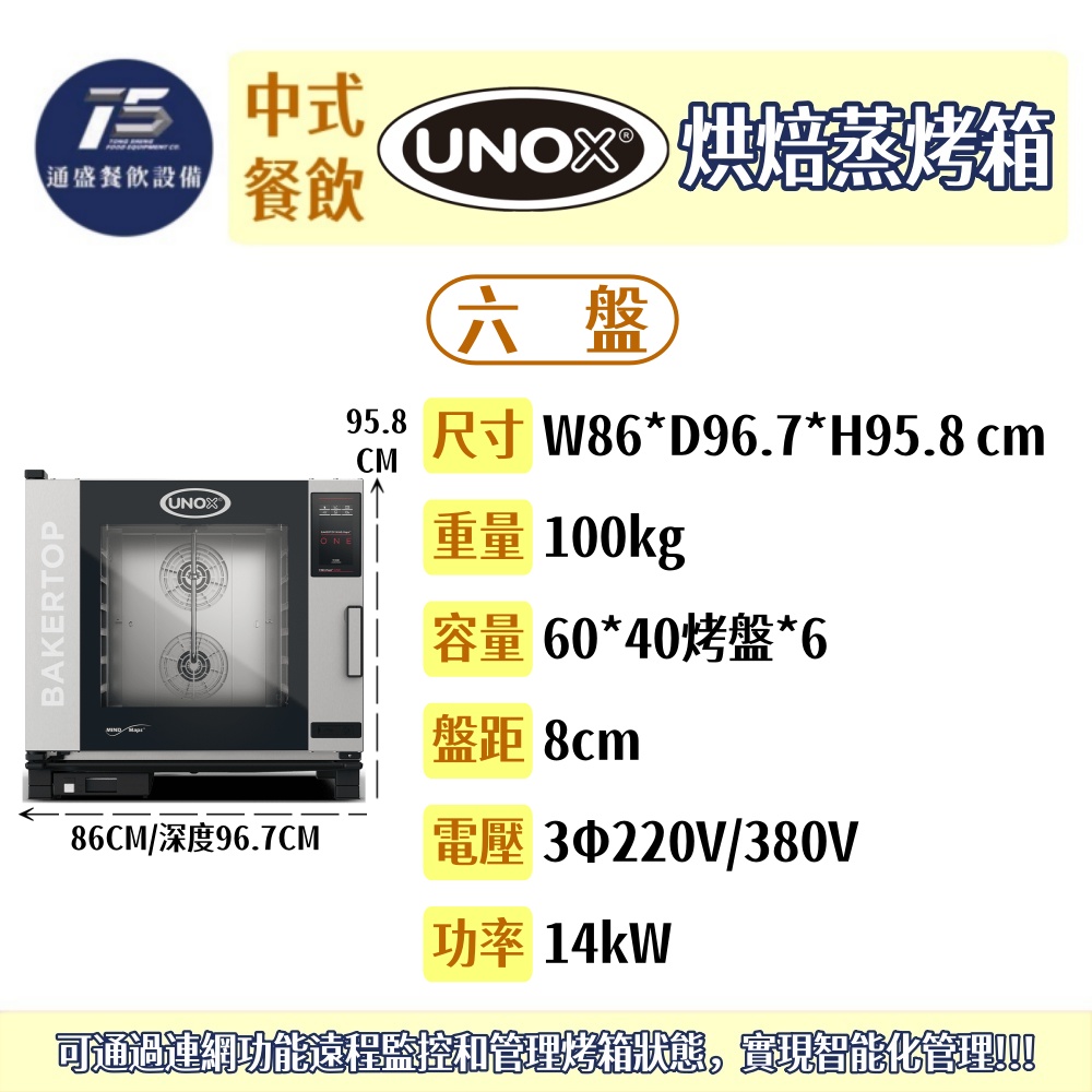 [中式餐飲設備]UNOX 烘焙蒸烤箱(BAKERTOP PLUS系列) 四/六/十盤 60*40烤盤 220/380V