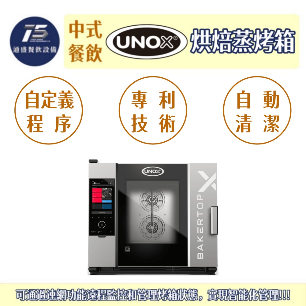 [中式餐飲設備]UNOX 烘焙蒸烤箱(BAKERTOP-X系列) 5盤/10盤 60*40烤盤 3Φ230V/380V